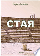 Стая