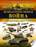 Великая Отечественная война