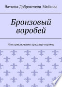 Бронзовый воробей. Или приключения красавца-корнета