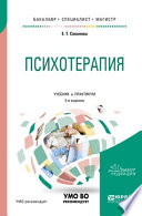 Психотерапия 5-е изд., испр. и доп. Учебник и практикум для бакалавриата, специалитета и магистратуры