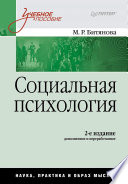 Социальная психология: Учебное пособие. 2-е изд. (PDF)