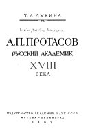 А.П. Протасов