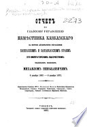 Отчет по Главному управленію намѣстника кавказскаго за первое десятилѣтіе управленія Кавказским и Закавказским краем Его Императорским Высочеством великим князем Михаилом Николаевичем 6 декабря 1862-6 декабря 1872 ...