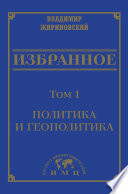 Избранное в 3 томах. Том 1: Политика и геополитика