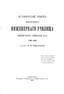 Историческій очерк морского инженернаго училища Императора Николая 1-го. 1798-1898