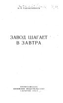 Завод шагает в завтра