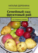 Семейный сад: фруктовый рай. По трудам и плоды