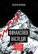 Финансовое наследие. Накапливать. Инвестировать. Сохранять