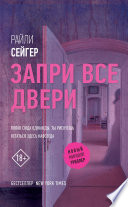 Запри все двери