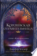 Королевская отравительница