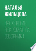 Проклятие некроманта (сборник)