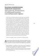 Благими намерениями нефтяной компании: пространство, безопасность и глобальный капитал в неолиберальной Африке