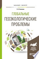 Глобальные геоэкологические проблемы. Учебное пособие для бакалавриата и магистратуры