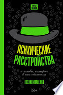 Психические расстройства и головы, которые в них обитают