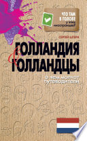 Голландия и голландцы. О чем молчат путеводители