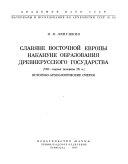 Материалы и исследования по археологии СССР