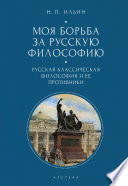 Моя борьба за русскую философию. Избранные очерки и статьи. Том 1. Русская классическая философия и ее противники