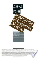 Возвращение в гражданское общество. Социальное обеспечение без участия государства