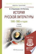 История русской литературы 1840-1860-х годов 2-е изд., испр. и доп. Учебник для академического бакалавриата