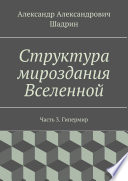 Структура мироздания Вселенной. Часть 3. Гипермир