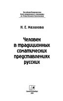 Человек в традиционных соматических представлениях русских