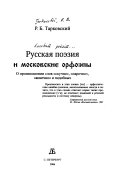 Русская поэзия и московские орфоэпы