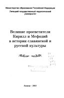 Великие просветители Кирилл и Мефодий в истории славянской и русской культуры