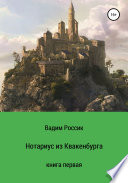 Нотариус из Квакенбурга. Книга первая