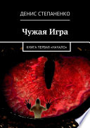 Чужая игра. Книга первая. Начало