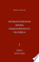 Необыкновенная жизнь обыкновенного человека. Книга первая. Том 2