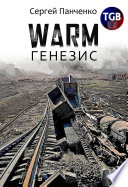 Warm. Генезис