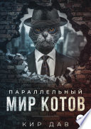 Параллельный мир котов