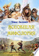 Всеобщая мифология. Часть I. Когда боги спускались на землю