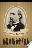 Николай Некрасов. Его жизнь и литературная деятельность