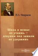 Шила в мешке не утаишь – девушки под замком не удержишь