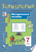 Технология. Индустриальные технологии. 7 класс. Методическое пособие