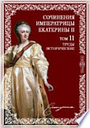 Сочинения императрицы Екатерины II на основании подлинных рукописей и с объяснительными примечаниями академика А.Н. Пыпина