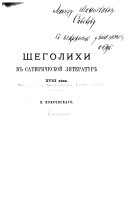 Щеголихи в сатирической литературѣ XVIII вѣка