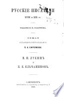 Сочиненія и переводы Владиміра Игнатьевича Лукина и Богдана Егоровича Ельчаннова