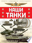 Наши танки