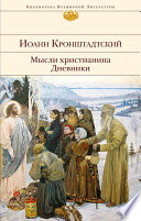 Мысли христианина. Дневники