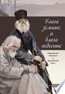 Блага земные и блага небесные. Священное Писание и церковный опыт