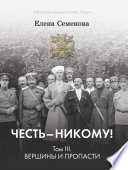 Честь – никому! Том 3. Вершины и пропасти