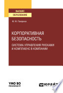 Корпоративная безопасность: система управления рисками и комплаенс в компании. Учебное пособие для вузов