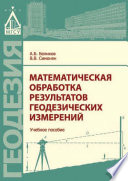 Математическая обработка результатов геодезических измерений