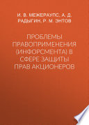 Проблемы правоприменения (инфорсмента) в сфере защиты прав акционеров