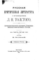 Русская критическая литература о произведеніях Л. Н. Толстого