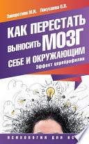 Как перестать выносить мозг себе и окружающим. Эффект цереброфилии