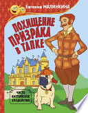 Похищение призрака в тапке. Чисто английское злодейство