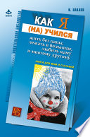 Как я (на)учился жить без папы, лежать в больнице, любить маму и многому другому... Книга для мам и сыновей